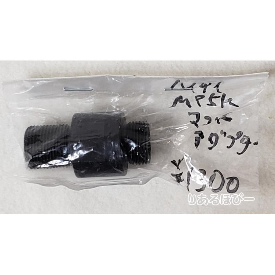 東京マルイ製 電動ガン MP5KHC マズルアダプター 純正部品 補修パーツ