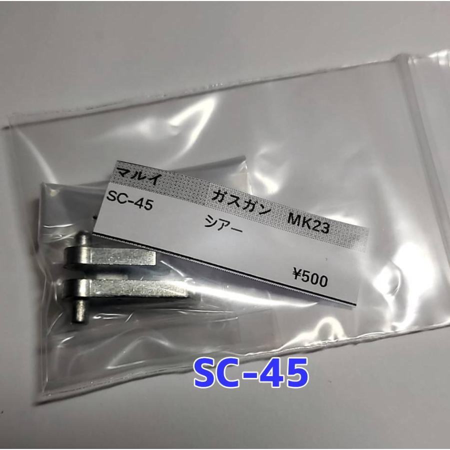 東京マルイ製 ガスガン ソーコムMK23用 SC-45 シアー 補修パーツ 純正