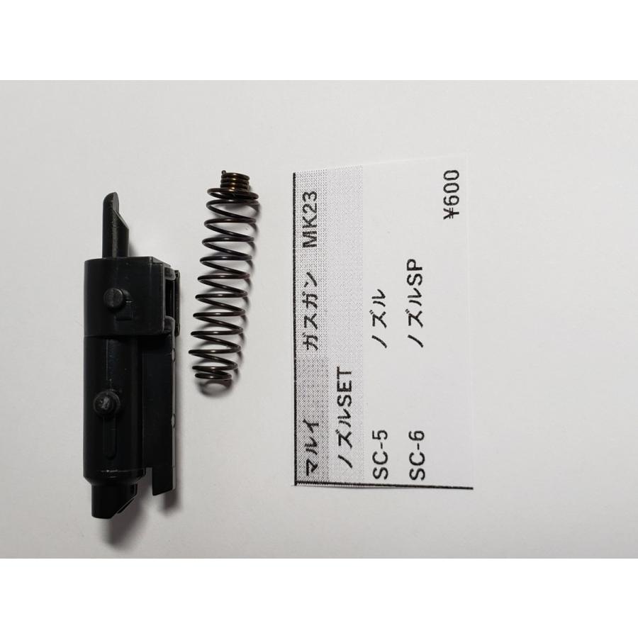東京マルイ製 ガスガン ソーコムMK23用 SC-5 ノズル SC-6ノズルSP 補修