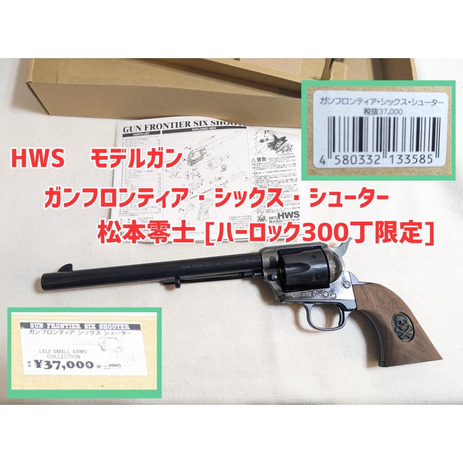 HWS モデルガン LEIJI SMALL ARMS COLLECTION ガンフロンティア