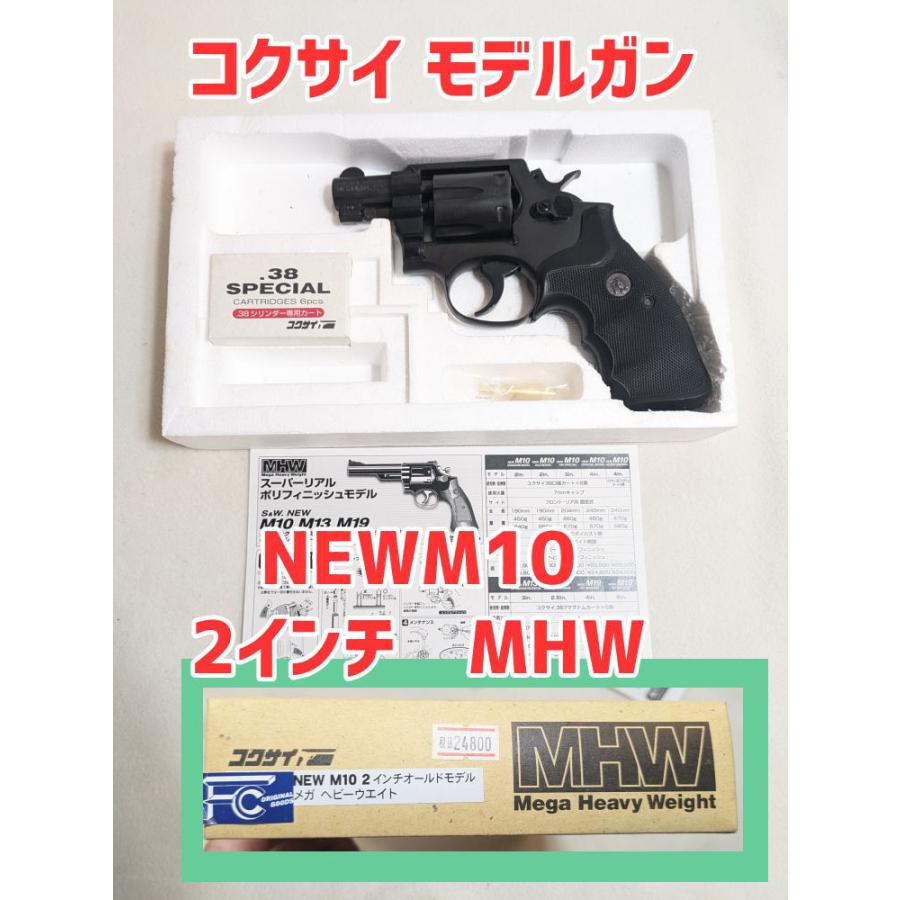 店内発掘品 コクサイ モデルガン NEW M10 2インチ S&W MHW メガヘビー