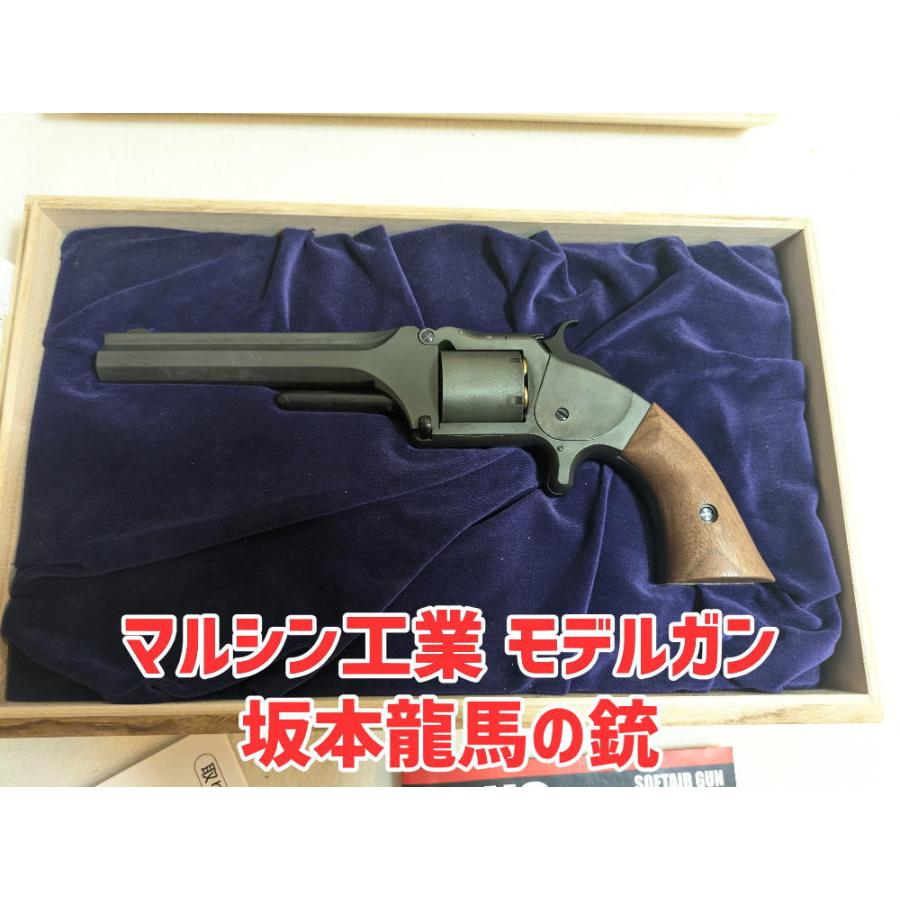 マルシン工業 坂本龍馬の銃 S&W Model No. 2 Army エクセレントヘビー