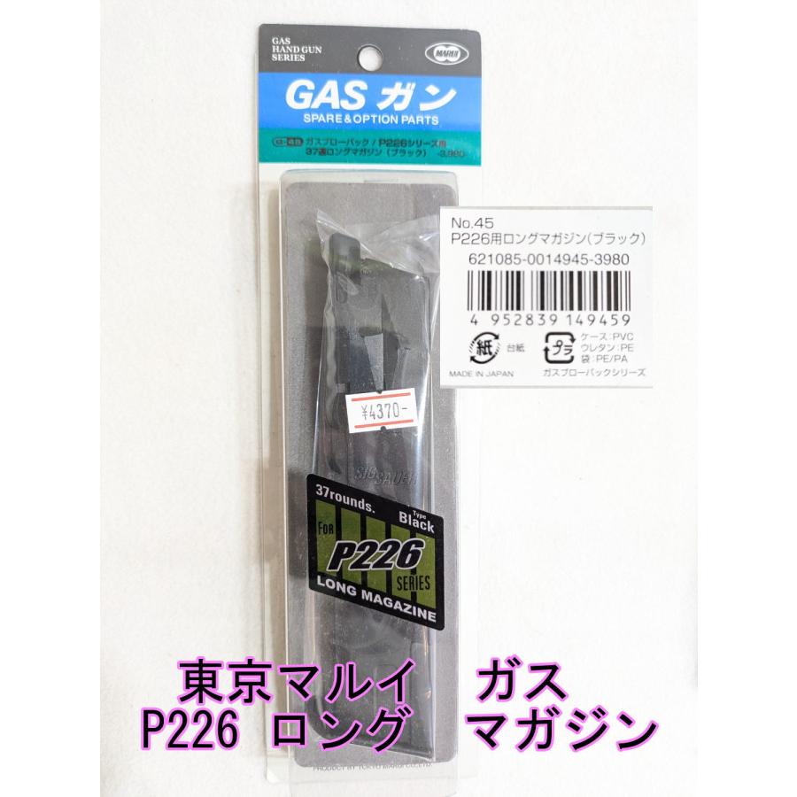 トイガン用マガジンセット 東京マルイ P226 ガスガン用37連ロングマガジン NO.45
