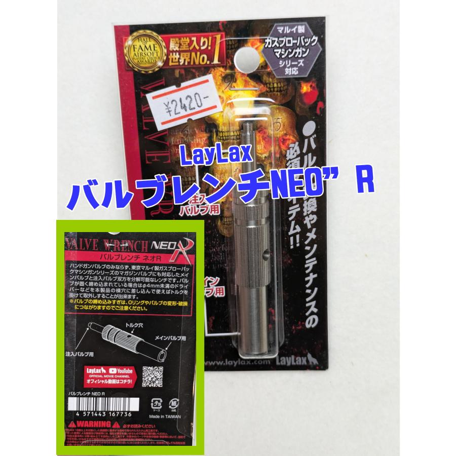 LayLax NINE BALL(ナインボール)バルブレンチNEO”R”[バルブ交換用工具