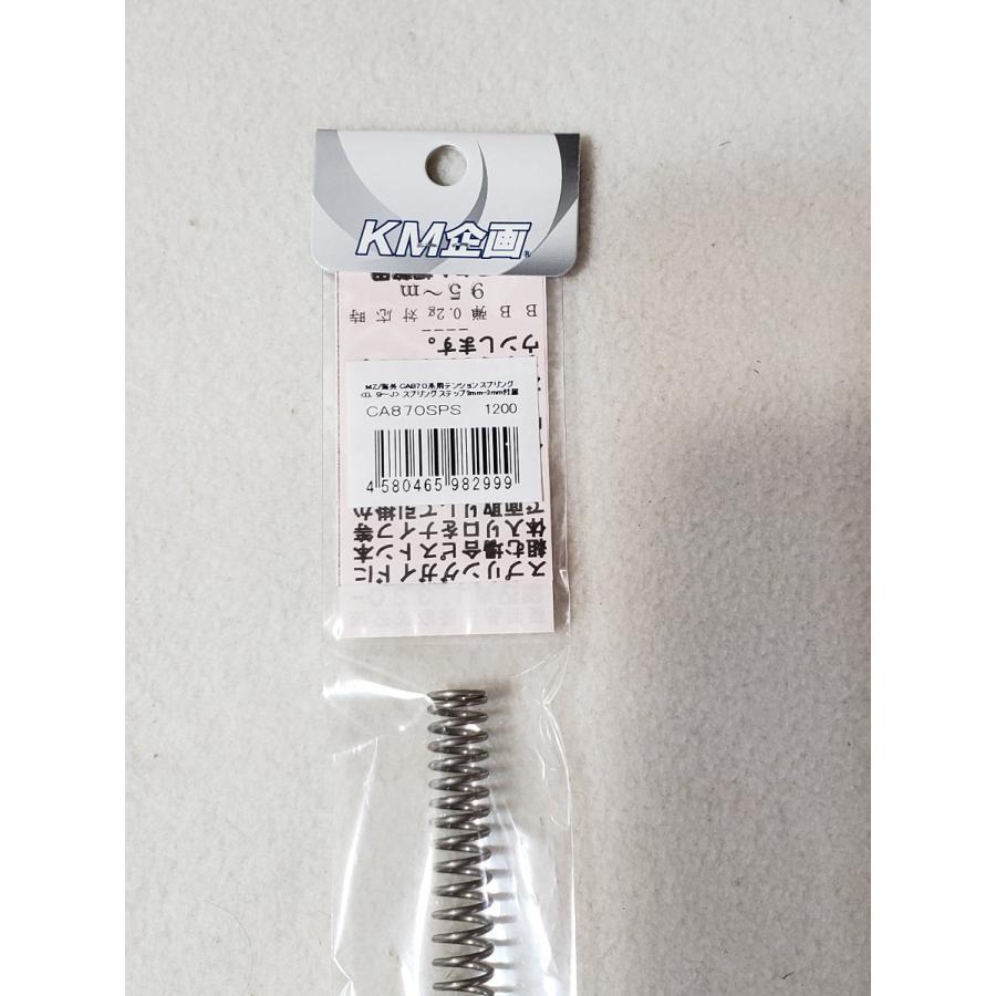 KM企画 CA870用 カスタムパーツ 0.9J〜カスタムスプリング カスタム