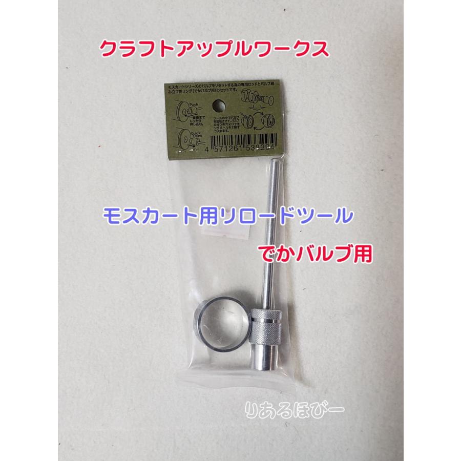 CAW・リロードツール でかバルブ用 ガス40mmカート 再装填工具 : り