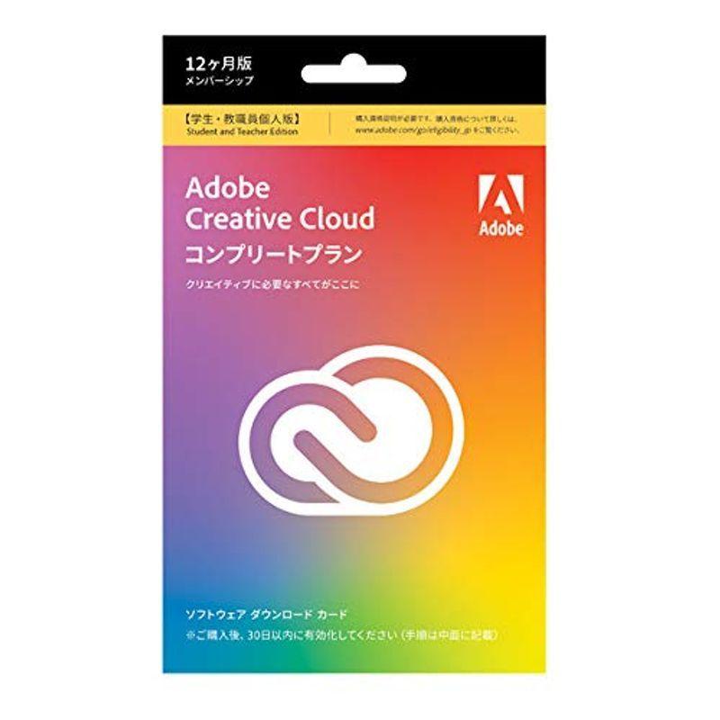 Adobe Creative Cloud コンプリート 12か月版 送料無料お手入れ要らず Windows Mac対応 学生 パッケージコード版 大好き 教職員個人版