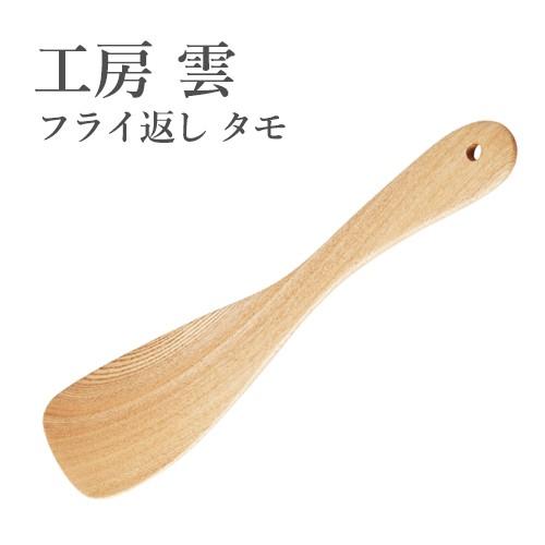 フライ返し 木製 タモ プロが求める使い心地のフライ返し 福岡県 工房 雲 天然木 木製 ハンドメイド キッチン用品 日本製 0101r001 リアルジャパンプロジェクトストア 通販 Yahoo ショッピング