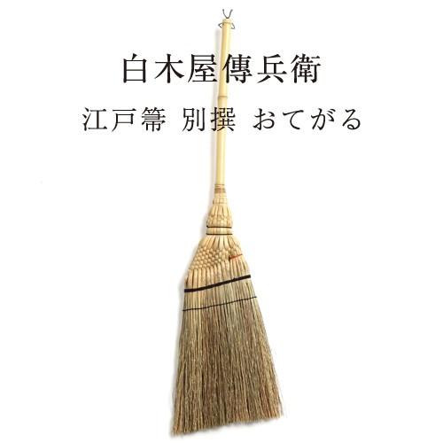 江戸箒 別撰 おてがる 東京都 白木屋傳兵衛 しろきやでんべえ 0134a004 リアルジャパンプロジェクトストア 通販 Yahoo ショッピング