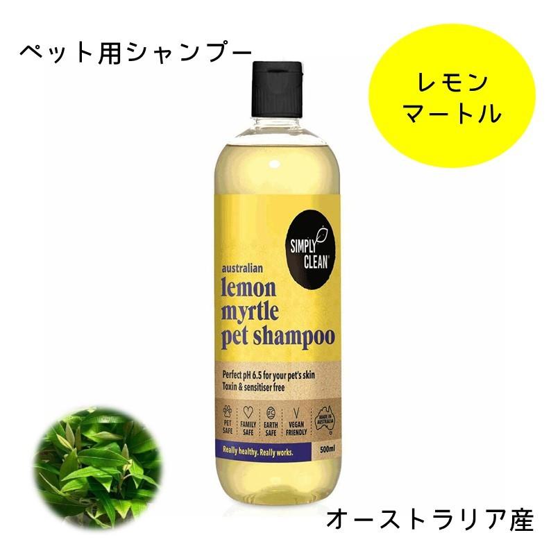 ペットシャンプー 売れ筋 おすすめ 高級 ランキング レモンマートル ペット用 Simply Clean オーストラリア レモン 500ml 大容量 犬用 猫用シャンプー 小動物 Really Yahoo ショッピング店 通販 Yahoo ショッピング