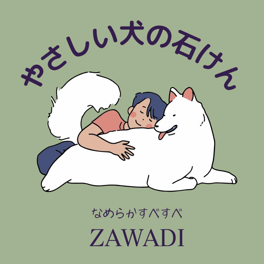 やさしい犬のせっけん ZAWADI なめらかすべすべ仕上り　 | 