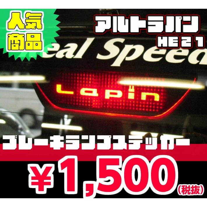 REALSPEED】リアルスピード【ラパン（HE21S）用】ブレーキランプ