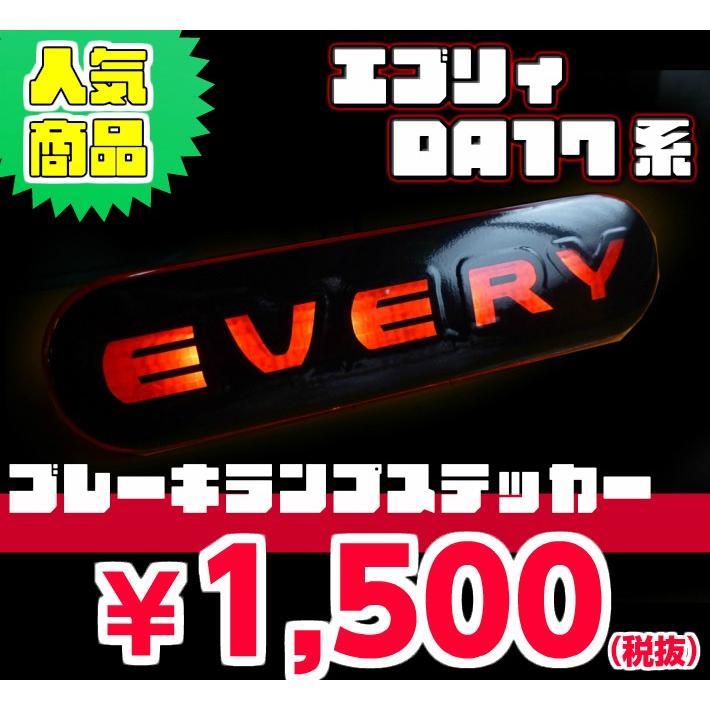 REALSPEED】リアルスピード【エブリィ（DA17系）用】ブレーキランプ