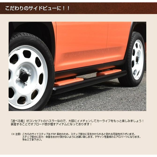 REALSPEED】リアルスピード ハスラー（MR31S/MR41S）用サイドステップ