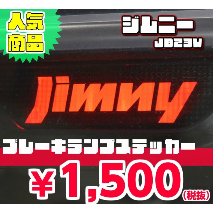 REALSPEED】リアルスピード【ジムニー（JB23W）用】ブレーキランプ