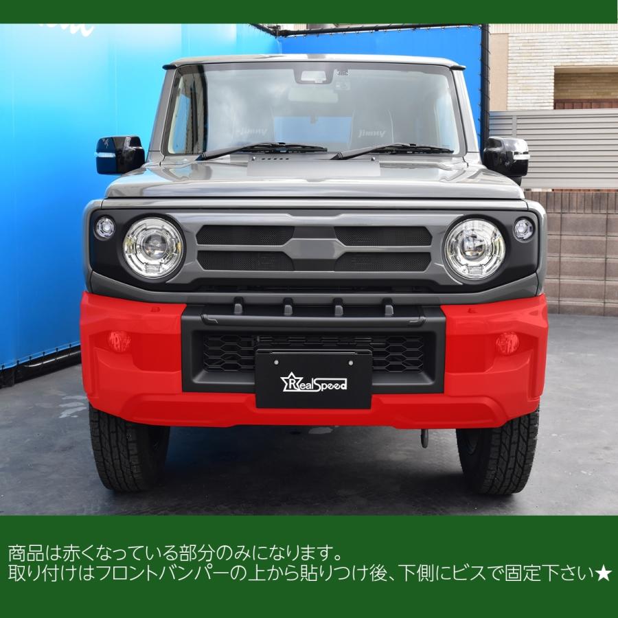 RSモデル専用フロントバンパーガーニッシュ REALSPEED】リアルスピード ジムニー（JB64W）用