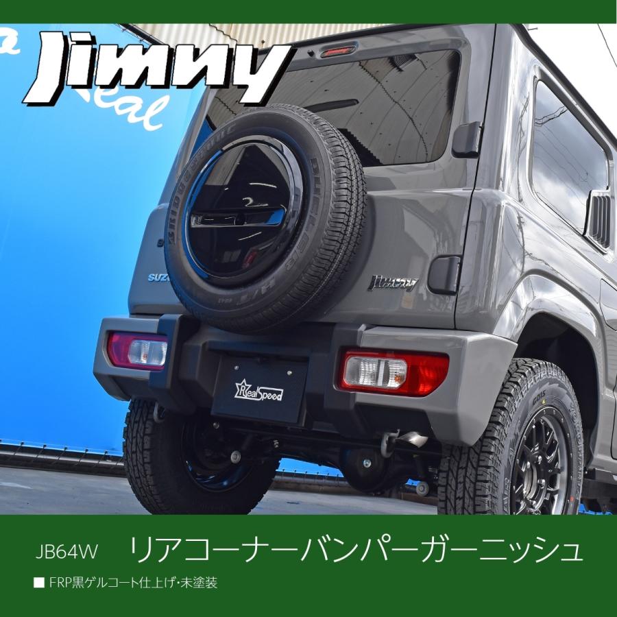 REALSPEED】リアルスピード ジムニー（JB64W）用リアバンパー