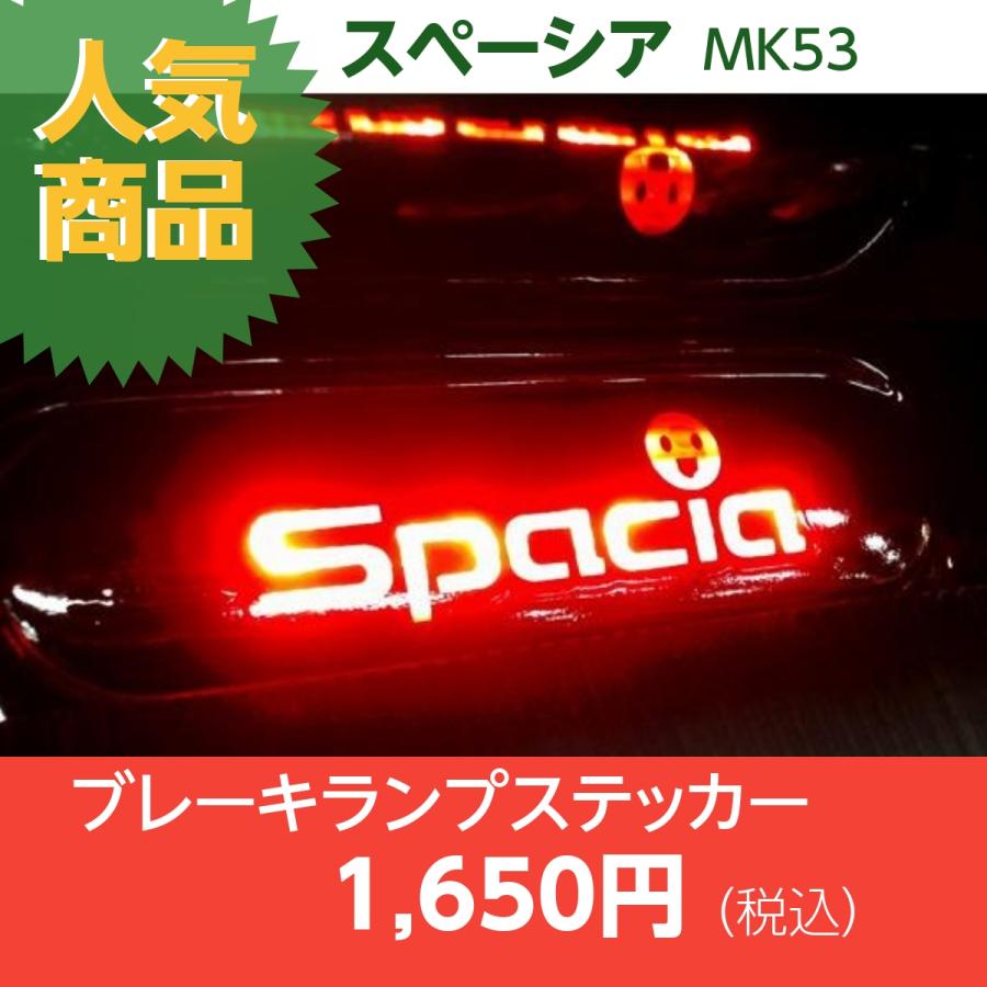 REALSPEED】リアルスピード【スペーシア（MK53）用】ブレーキランプ