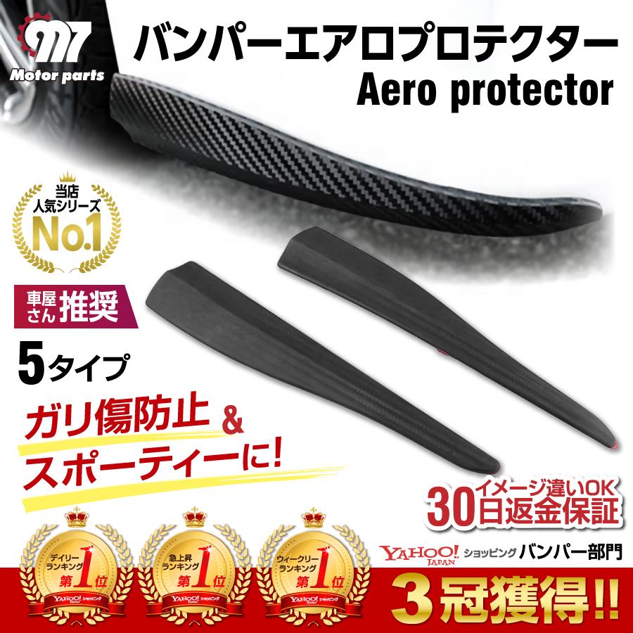 バンパーガード 汎用 車 擦り傷 防止 バンパープロテクター エアロ フロントスポイラー 選べる2タイプ d 1 エヌエスオートショッピング店 通販 Yahoo ショッピング