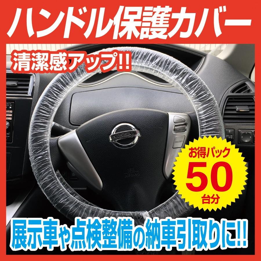 ハンドル ビニールカバー 保護 カバー 透明 ゴム入り 車 点検整備 納車引取り 展示車 清潔感up 除菌後の車両保護 Cr Han エヌエスオートショッピング店 通販 Yahoo ショッピング