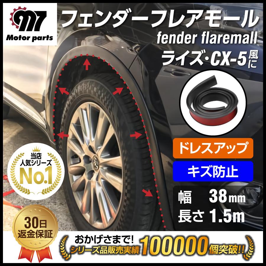 オーバーフェンダーモール 汎用 車 フレア モール ワイド カバー ライズ Cx5 風に フェンダーガード プロテクターモール キズ 傷防止 Cx858 エヌエスオートショッピング店 通販 Yahoo ショッピング