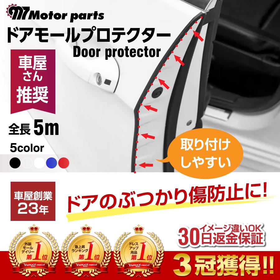 ドアモール 車 傷防止 ドアカバー プロテクター ドアガード エッジ モール ドアの保護 5ｍ 選べる5カラー Dam 1 エヌエスオートショッピング店 通販 Yahoo ショッピング