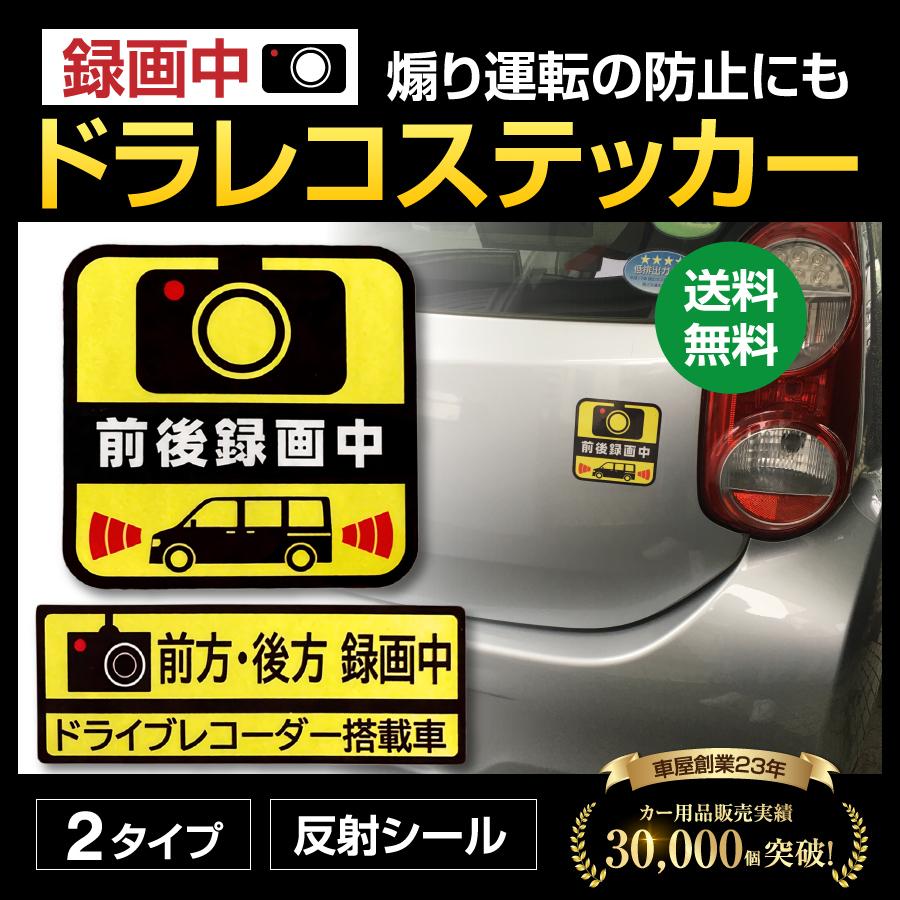 ドラレコ ステッカー 車 煽り運転の抑止対策に ドライブレコーダー 録画中 選べる2タイプ