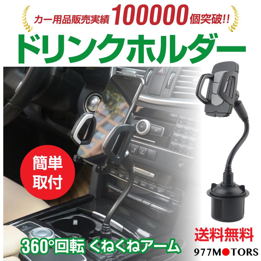 ジュースホルダー スマホホルダードリンクホルダー 車 便利 車載 簡単取り付け 角度自由自在 くねくねアーム 只今セール価格中 Ddsk E エヌエスオートショッピング店 通販 Yahoo ショッピング