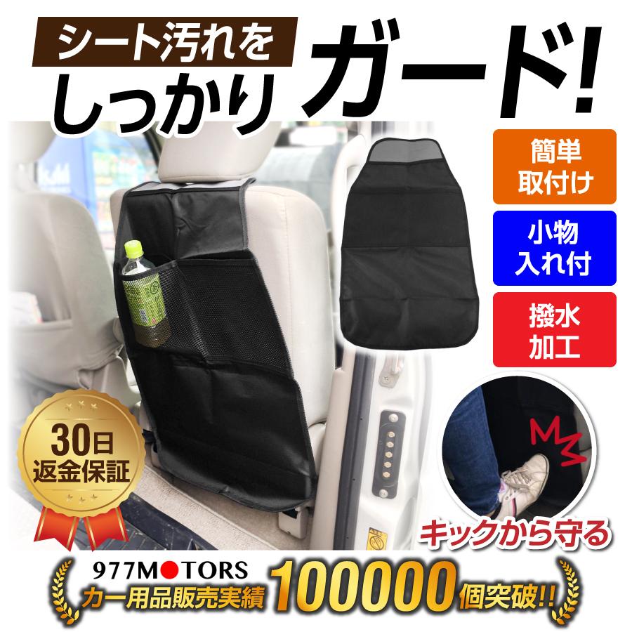 キックガード 車 シートカバー 背面 汚れ防止 内装 キックシート マット キズ 取り付け簡単 収納ポケット付き Kick Gu エヌエスオートショッピング店 通販 Yahoo ショッピング