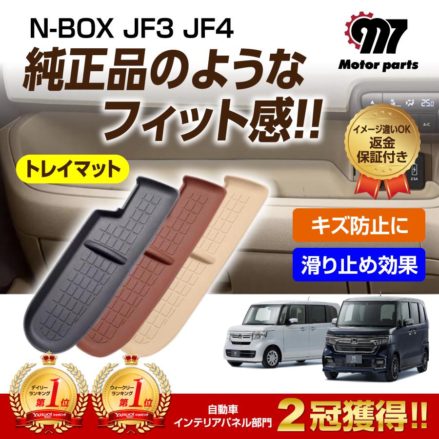 Nbox インパネトレイマット インパネマット 内装 ラバーマット インテリアパネル アクセサリー N Box 収納 エヌボックス Jf3 Jf4 カスタム Nboxtray エヌエスオートショッピング店 通販 Yahoo ショッピング