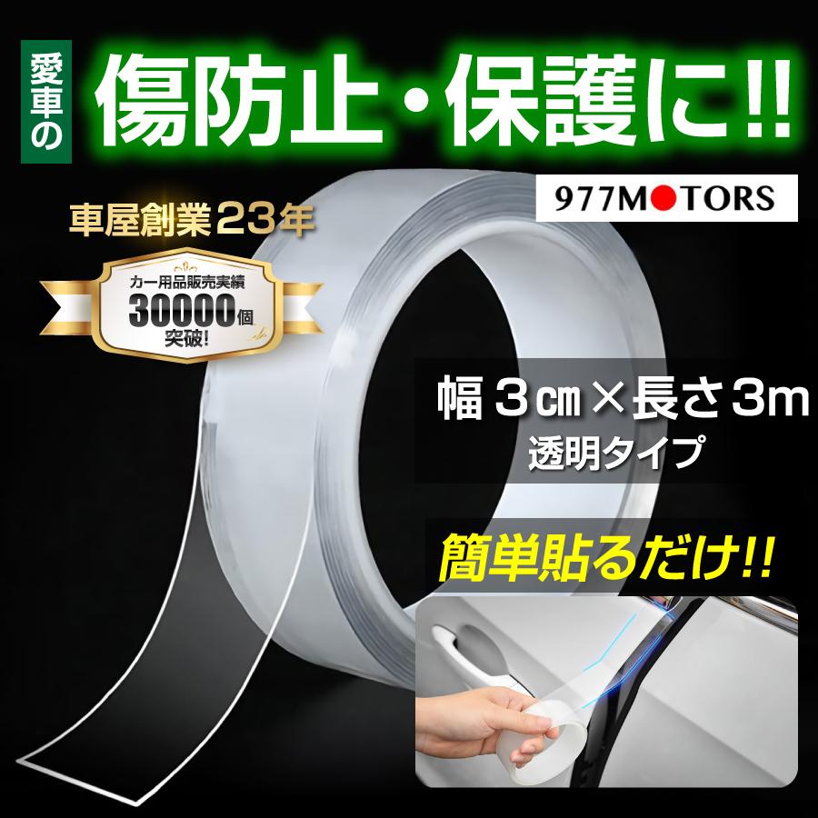 ドアガード ドア モール 車 スカッフ プレート サイドステップ プロテクションフィルム 保護 物品 3m 3cm シール