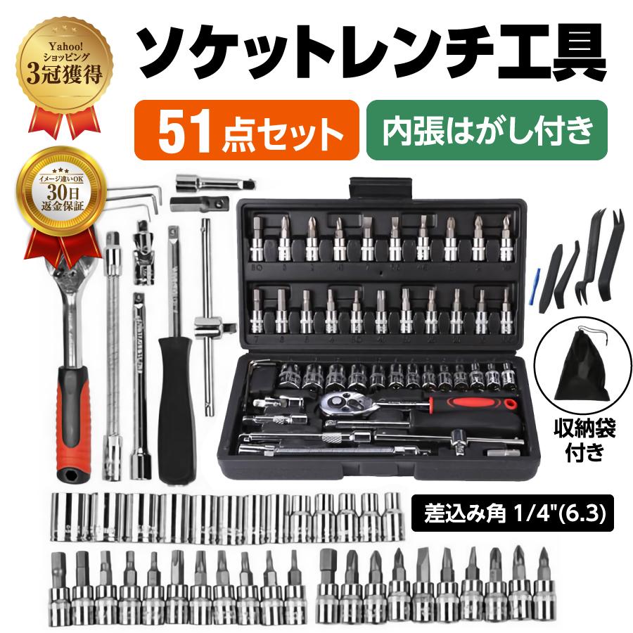ラチェットレンチ ソケットレンチ 50点 内張りはがし付 ラチェットハンドル 1/4 サイズ ドライバー 工具 スパナ DIY