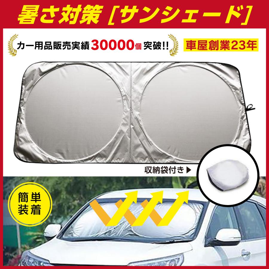 授与 サンシェード 車 日よけ 遮光 夏の暑さ対策 車中泊 フロントガラス
