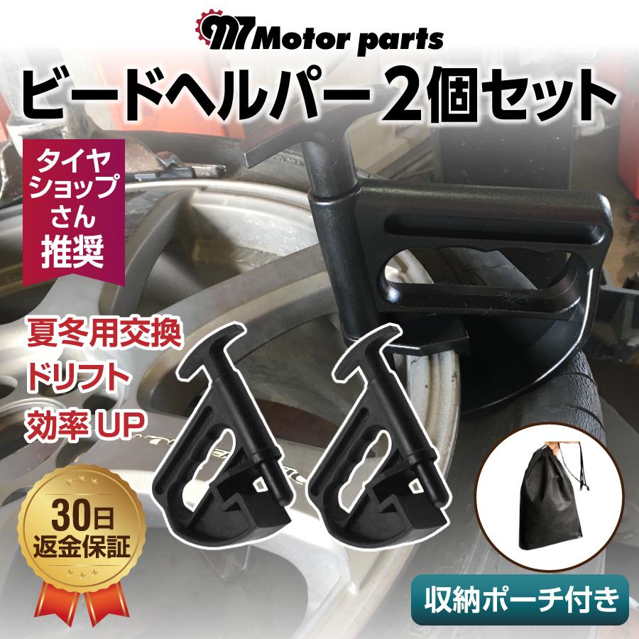 ビードヘルパー２個 セット タイヤ 交換 タイヤレバー レンチ 手組み 組み換え 車 バイク ビートヘルパー 扁平 タイヤ チェンジャー 工具 ツール Tire Gr エヌエスオートショッピング店 通販 Yahoo ショッピング