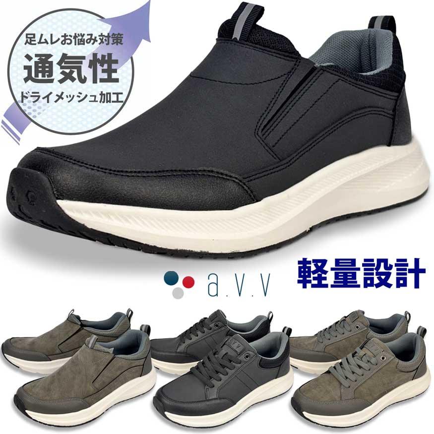 爆買 スニーカー スリッポン メンズ ウォーキング 軽量 軽い 厚底 通気性 ドライメッシュ クッション性 a.v.vブランド | a.v.v