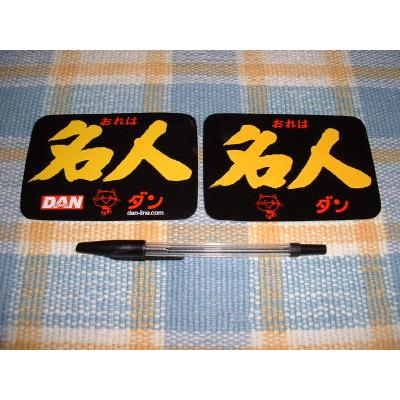 DAN/ダン名人！20世紀21世紀版ステッカーセット（ダークイエロー