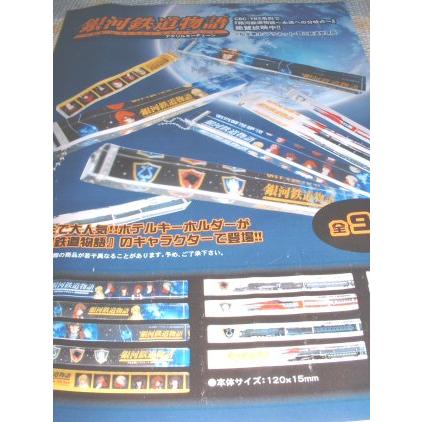 松本零士・プラネット銀河鉄道管理局/マニアコレクターに！UFO