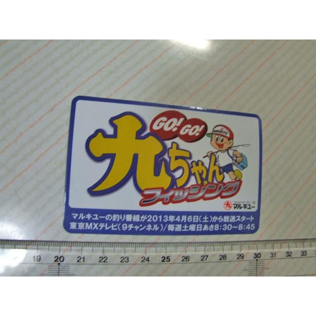マルキュー/Marukyu/GoGo九ちゃん/キューちゃん/ステッカー/シール
