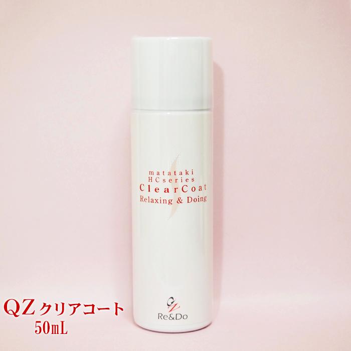 QZクリアコート　50ｍｌ ブラッシングによる毛切れをカバー 細毛をＱＺ被膜で保護する 新しいヘアケアの形 | 