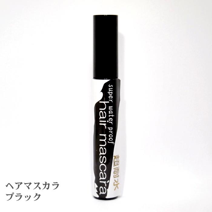 ヘアマスカラ ブラック 黒 カラーマスカラ 人気 メッシュ | Re＆Do