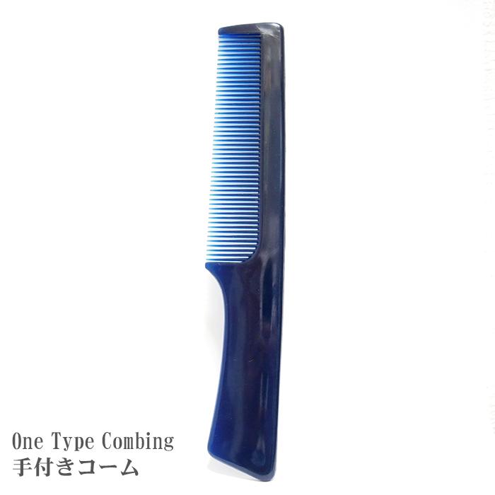 One Type Combing(手付きコーム) | 