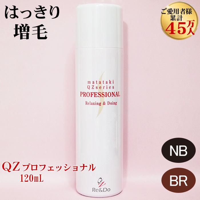 薄毛隠しスプレー QZプロフェッショナル 120ml 細い髪を瞬時に太く