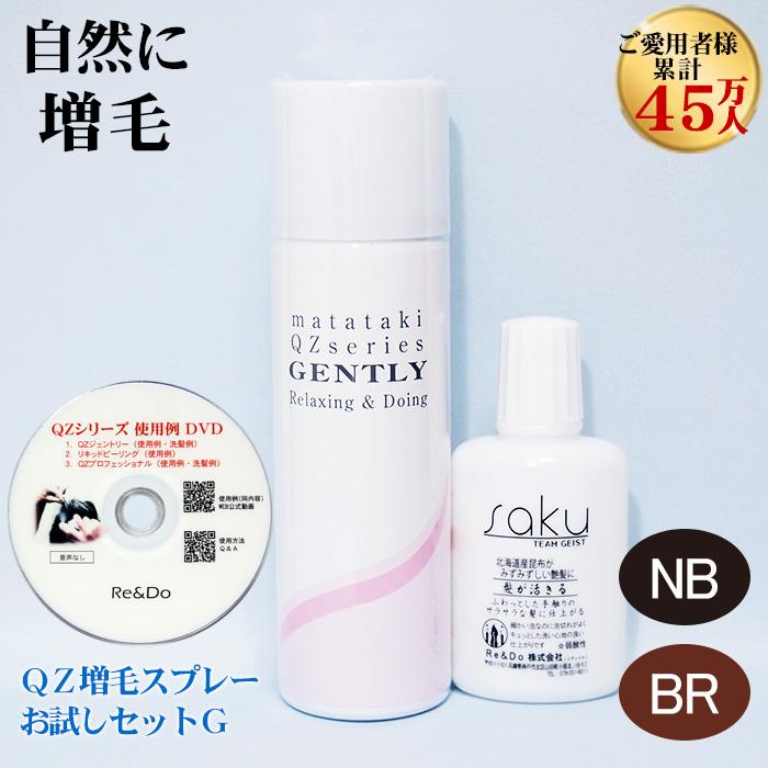 Re＆Do（リアンドゥ） 超耐水増毛スプレー「QZお試しセットG」頭頂部