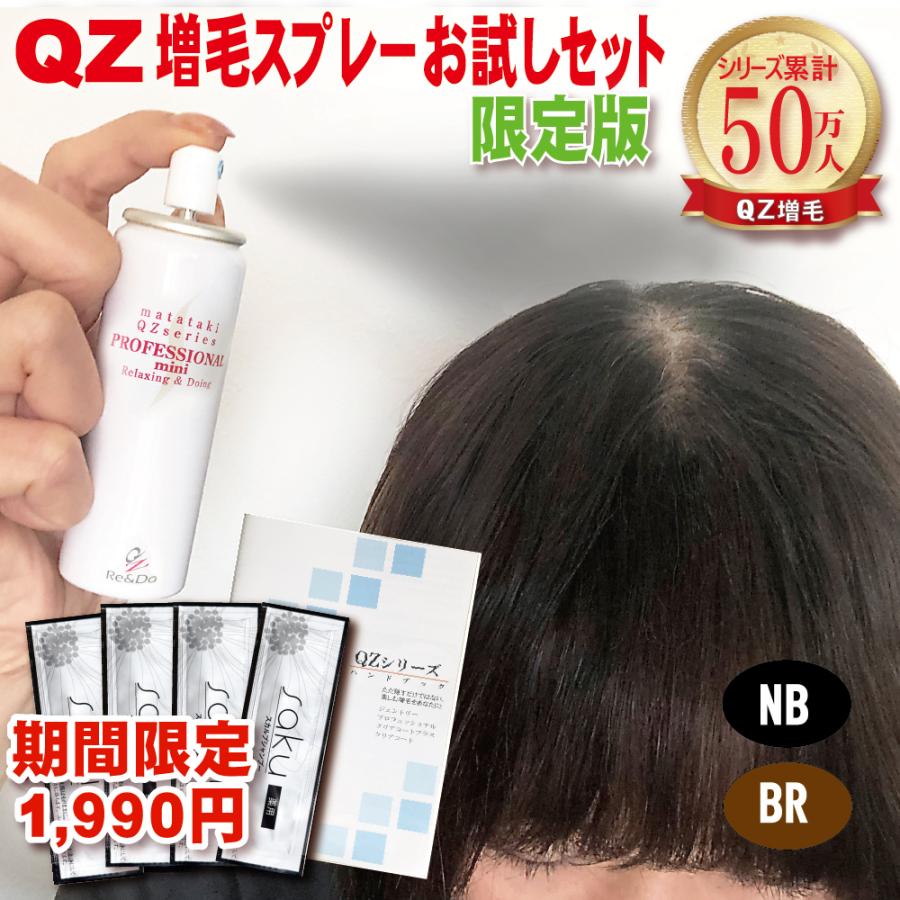 Re＆Do（リアンドゥ） 超耐水増毛スプレー「QZお試しセットP限定ライト