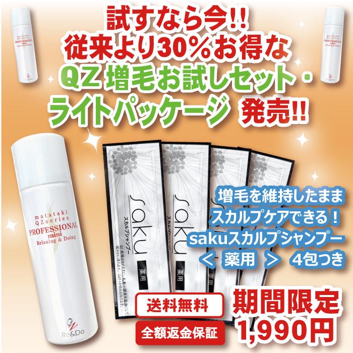 Re＆Do（リアンドゥ） 超耐水増毛スプレー「QZお試しセットP限定ライト
