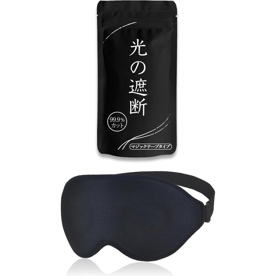アイマスク 睡眠用 3D 立体 軽量 目隠し – マジックテープ (ブラック – マジックテープ)