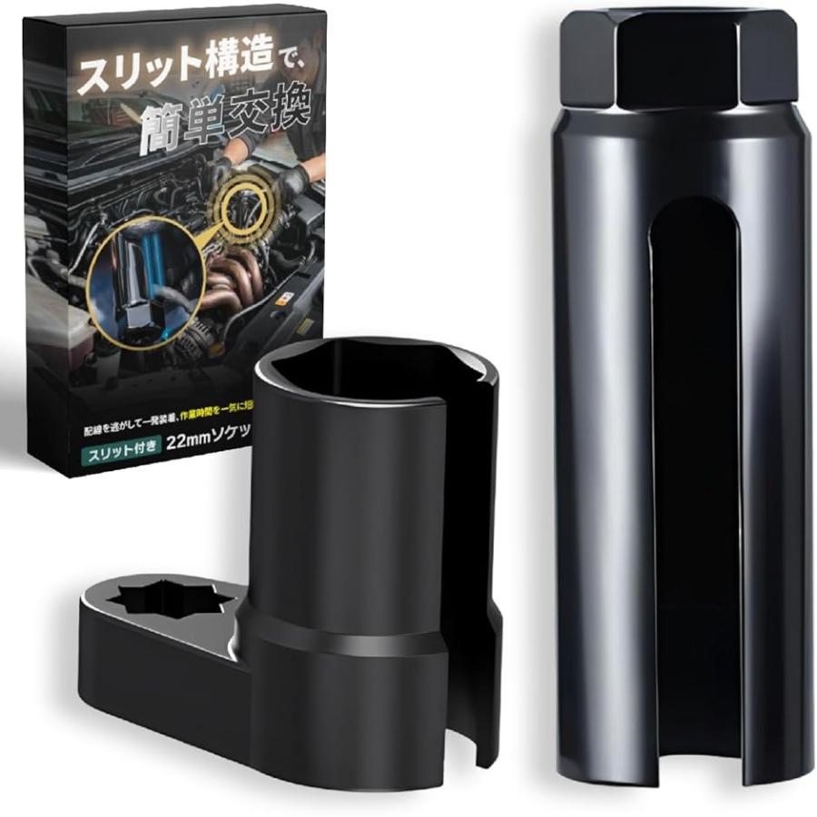 自動車整備士監修 o2センサー ソケット レンチ 22mm 交換 工具 スリット 内径 全高 規格 作業 形状 狭い スペース 対応