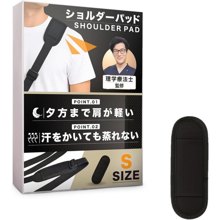 ショルダーパッド 肩当て 理学療法士監修＆肩の負担軽減 バッグ パソコン カメラ 蒸れない＆洗える メッシュ (ブラック,  Sサイズ)
