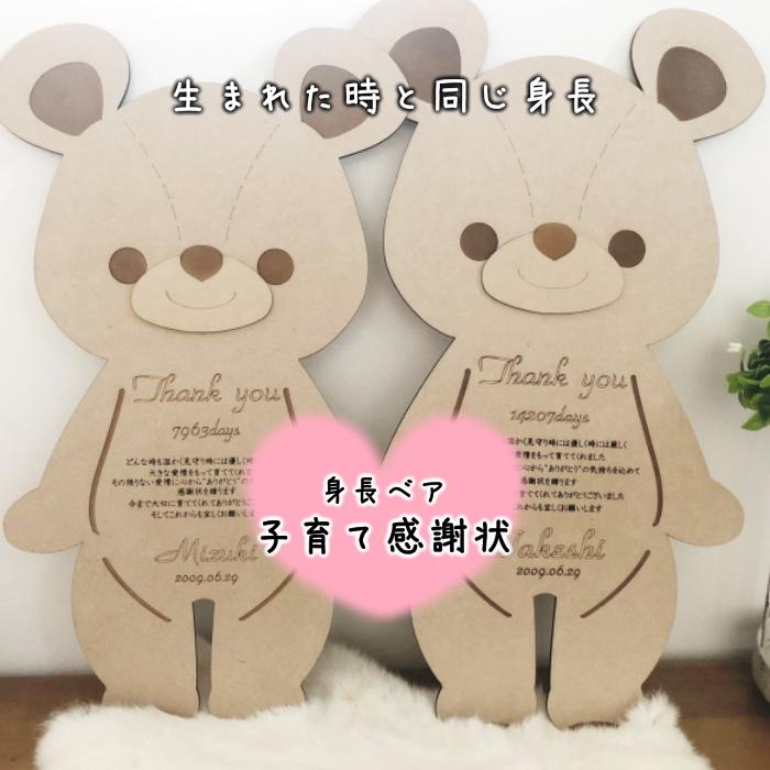 【２体セット】身長ベア　子育て感謝状　木製　メモリアル　くま　ベア　ブライダル　両親へのプレゼント　両親贈呈　披露宴　結婚式　母の日　父の日　敬老の日 | 