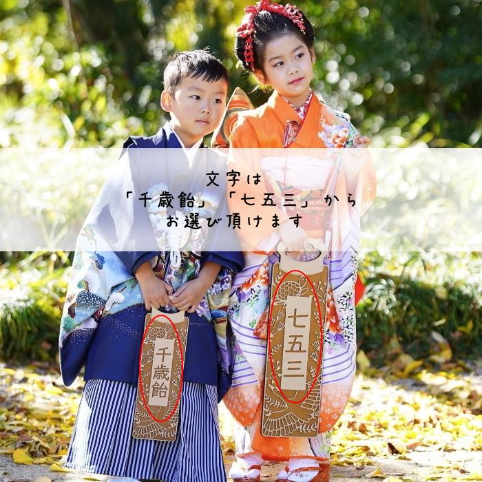 Mサイズ】木製 千歳飴袋風プレート 七五三 撮影小物 3歳 5歳 Mサイズ】木製 千歳飴袋風プレート 七五三 撮影小物 3歳 5歳
